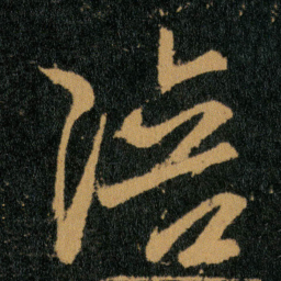 王羲之陪书法图片