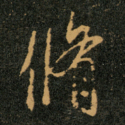 王羲之脩书法图片