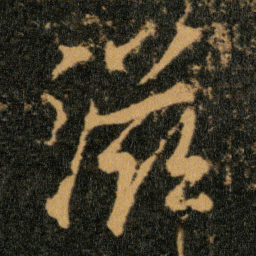 王羲之滋书法图片