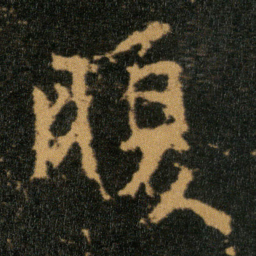 王羲之腹书法图片