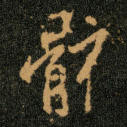 王羲之骸书法图片