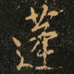 王羲之蓬书法图片