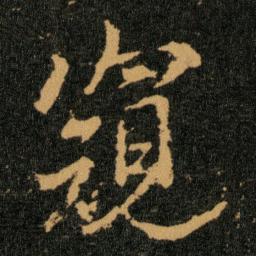 王羲之窥书法图片