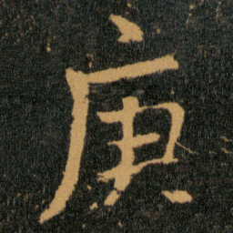 王羲之庚书法图片