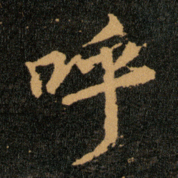 王羲之呼书法图片