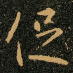 王羲之促书法图片