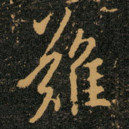 王羲之难书法图片