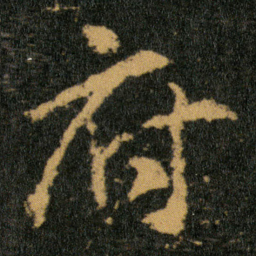 王羲之府书法图片