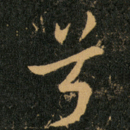 王羲之兮书法图片