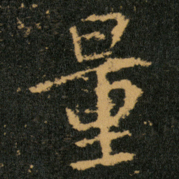 王羲之量书法图片