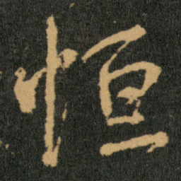 王羲之恒书法图片