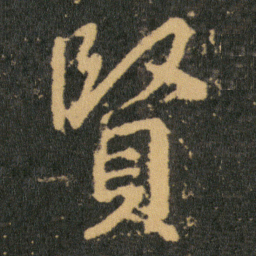王羲之贤书法图片
