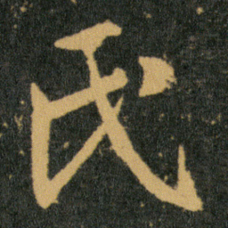 王羲之氏书法图片