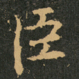 王羲之臣书法图片