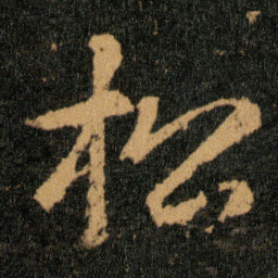 王羲之松书法图片