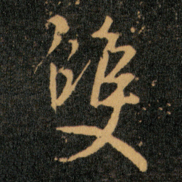 王羲之双书法图片
