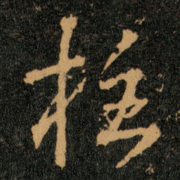 王羲之柱书法图片