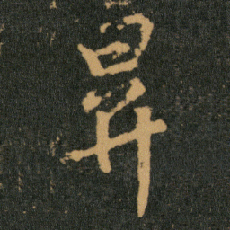王羲之昇书法图片