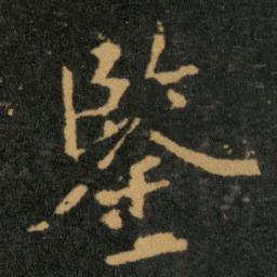 王羲之鉴书法图片