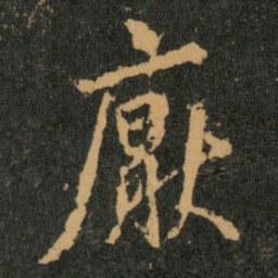 王羲之厌书法图片