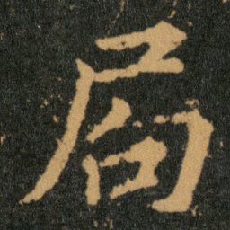 王羲之局书法图片