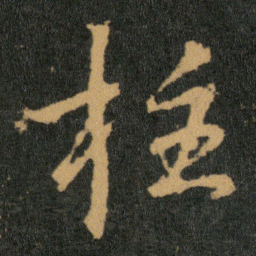 王羲之柱书法图片