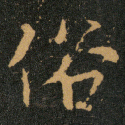 王羲之俗书法图片