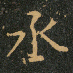 王羲之丞书法图片