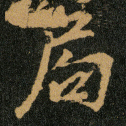 王羲之局书法图片