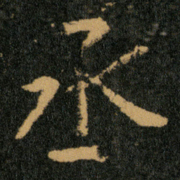 王羲之丞书法图片