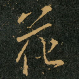 王羲之花书法图片