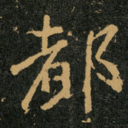 王羲之都书法图片