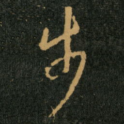 王羲之步书法图片