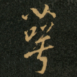 王羲之萼书法图片