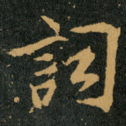 王羲之词书法图片
