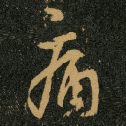 王羲之痛书法图片