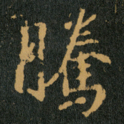 王羲之腾书法图片
