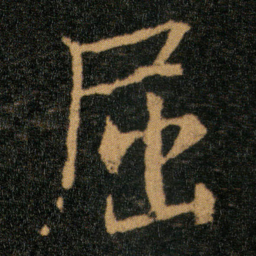 王羲之屈书法图片