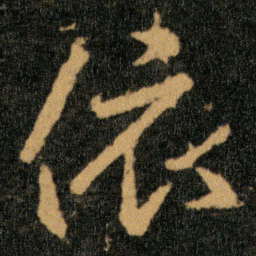 王羲之依书法图片