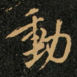王羲之动书法图片