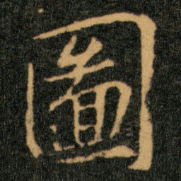 王羲之图书法图片