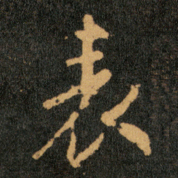 王羲之表书法图片