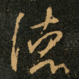 王羲之德书法图片
