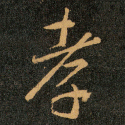 王羲之孝书法图片