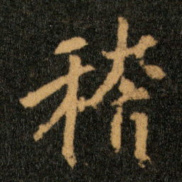 王羲之稽书法图片