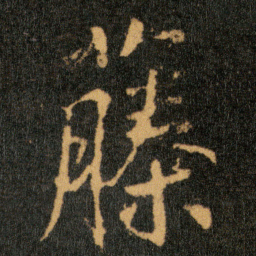 王羲之藤书法图片