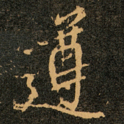 王羲之遵书法图片