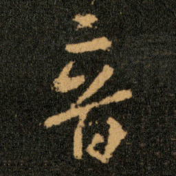 王羲之音书法图片