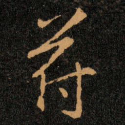 王羲之符书法图片