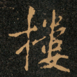王羲之楼书法图片